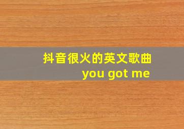 抖音很火的英文歌曲you got me